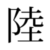 旧字形 style=