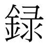 台湾细明体 style=