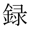 日本明朝体 style=