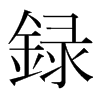 韩国明朝体 style=