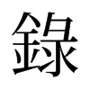 旧字形 style=