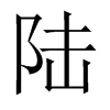 中国大陆宋体 style=