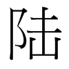 台湾细明体 style=