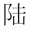 韩国明朝体 style=