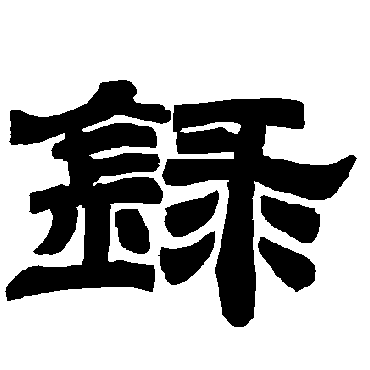 唐玄宗录