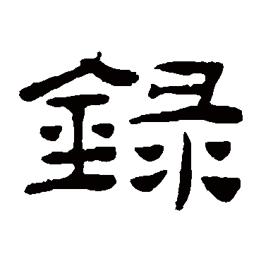 桂馥录
