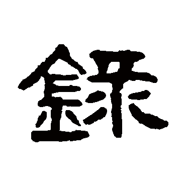 吴大澄录