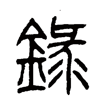 姚正镛录