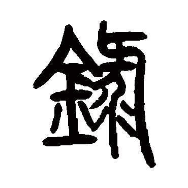 曾纪泽录