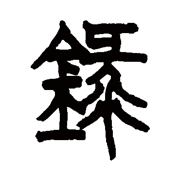 王尔度录