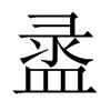 中国大陆宋体 style=