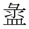 台湾细明体 style=