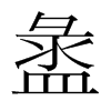 韩国明朝体 style=