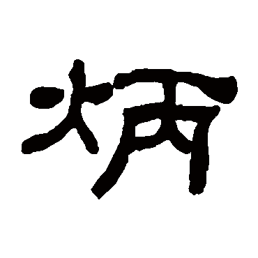 何绍基炳