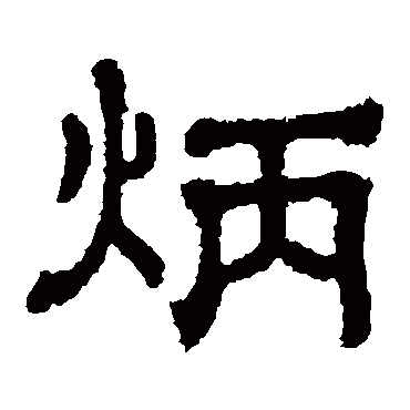 樊敏碑炳