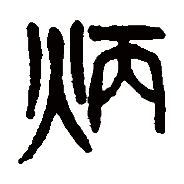 杨沂孙炳