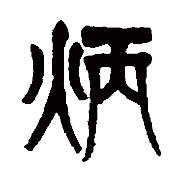莫友芝炳