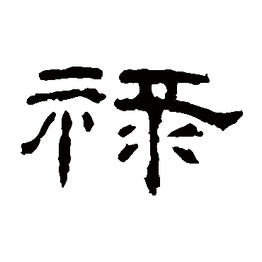 曹全碑禄