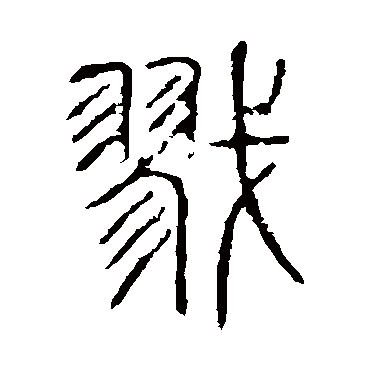 说文解字戮