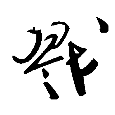 毛泽东戮