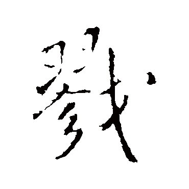 王铎戮