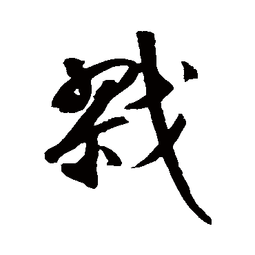 鲜于枢戮