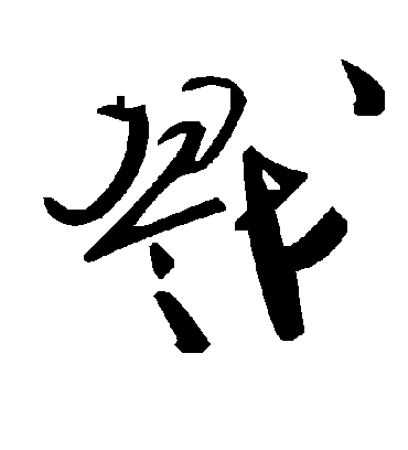 毛泽东戮