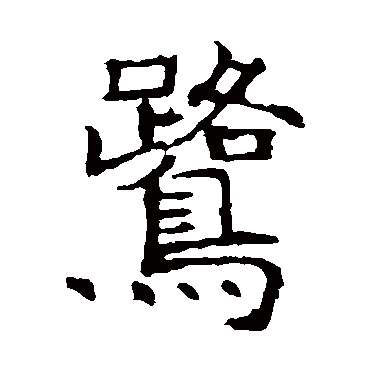 张贵南墓志鷺