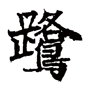 高贞碑鷺