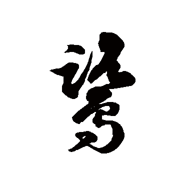 徐伯清鷺