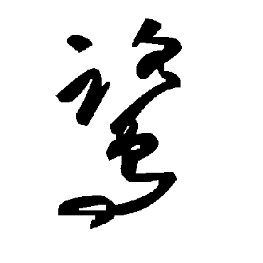 毛泽东鷺