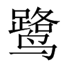 中国大陆宋体 style=