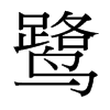 台湾细明体 style=