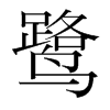 韩国明朝体 style=