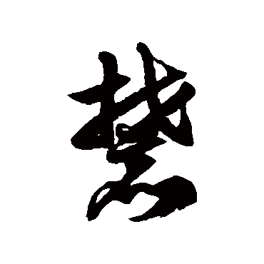 徐伯清麓