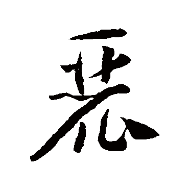 怀素麓