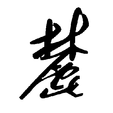 毛泽东麓