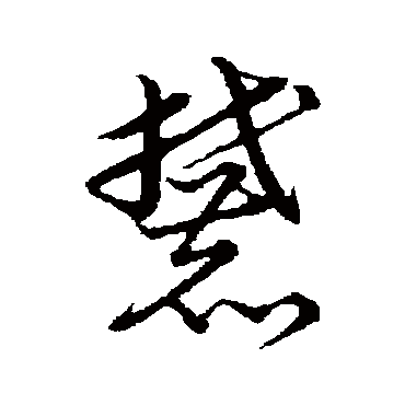 草书韵会麓
