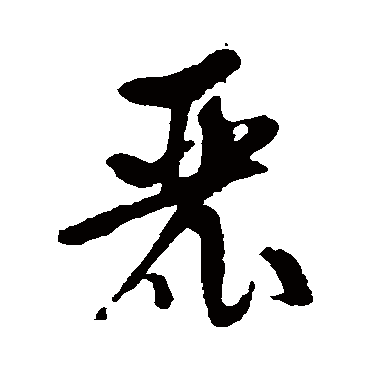 裴英淑麓