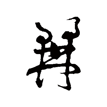 黄庭坚麓