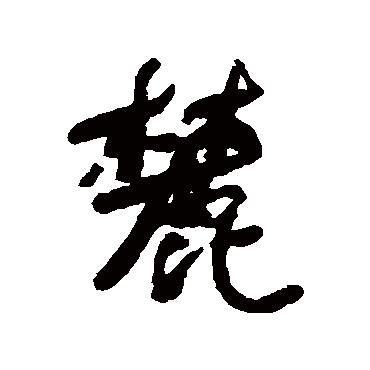 何绍基麓