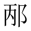 中国大陆宋体 style=