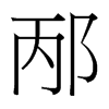 台湾细明体 style=