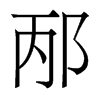 香港明体 style=