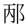 日本明朝体 style=