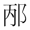 韩国明朝体 style=