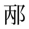 旧字形 style=