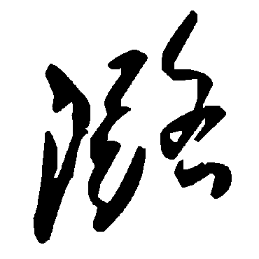 毛泽东潞