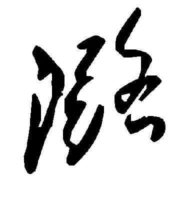 毛泽东潞