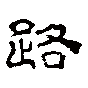 夏承碑路